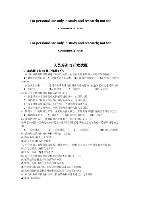人员培训与开发 试题及答案(一)