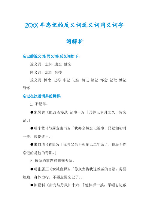 20XX年忘记的反义词近义词同义词字词解析