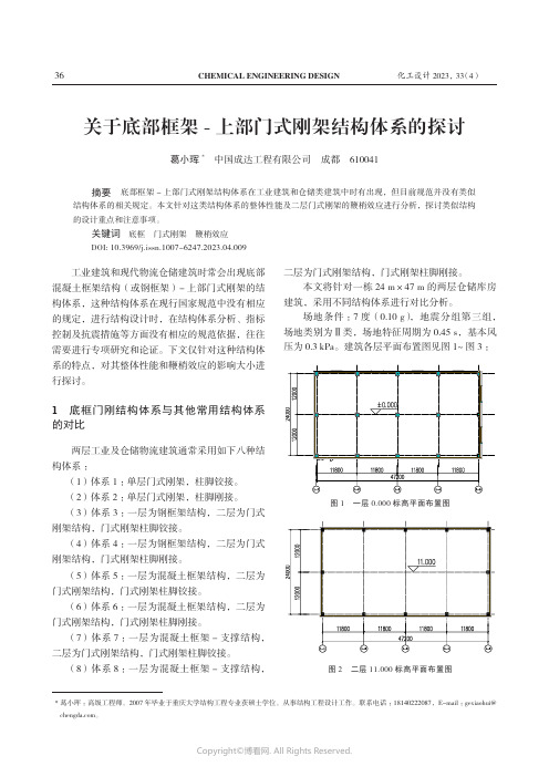 关于底部框架-_上部门式刚架结构体系的探讨