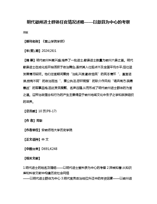 明代徽州进士群体任官情况述略——以歙县为中心的考察