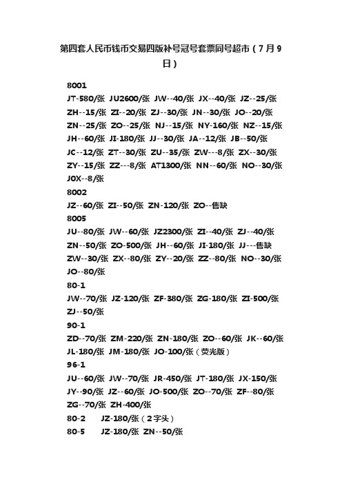 第四套人民币钱币交易四版补号冠号套票同号超市（7月9日）