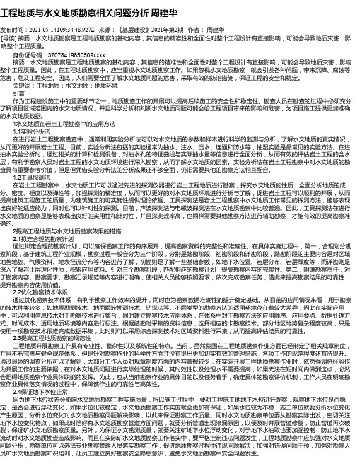 工程地质与水文地质勘察相关问题分析周建华