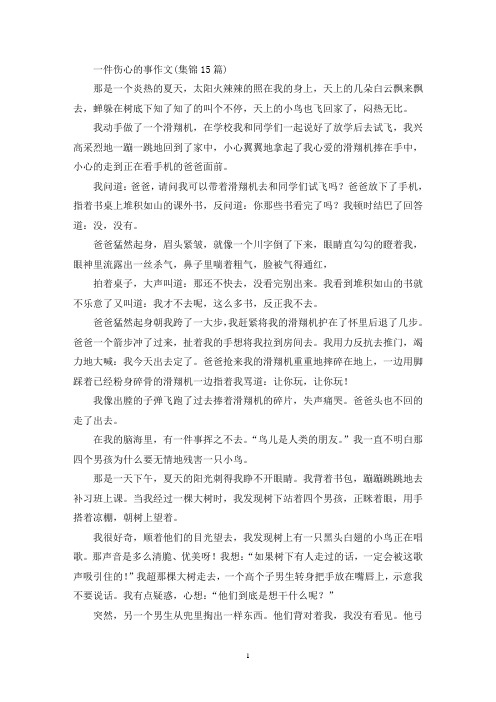 一件伤心的事作文(集锦15篇)(精选)