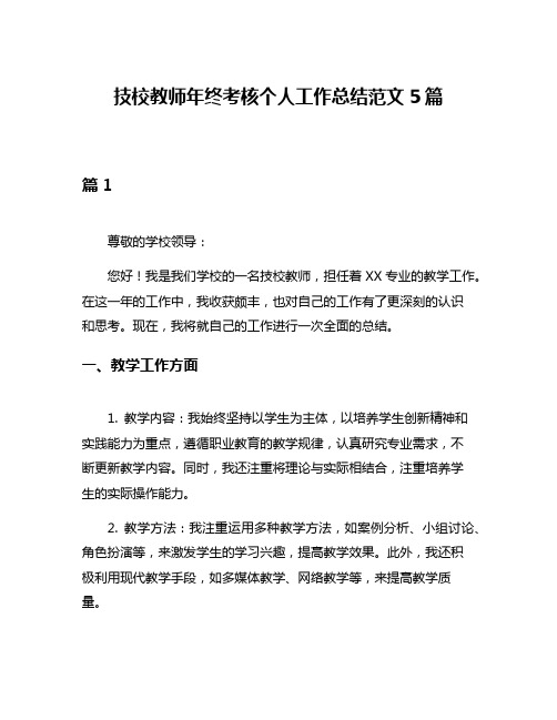 技校教师年终考核个人工作总结范文5篇