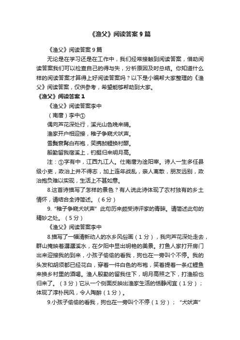 《渔父》阅读答案9篇