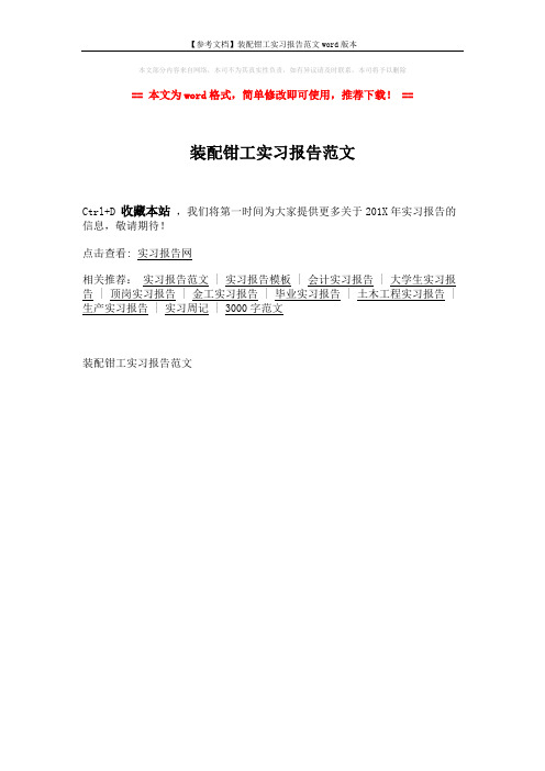 【参考文档】装配钳工实习报告范文word版本 (2页)