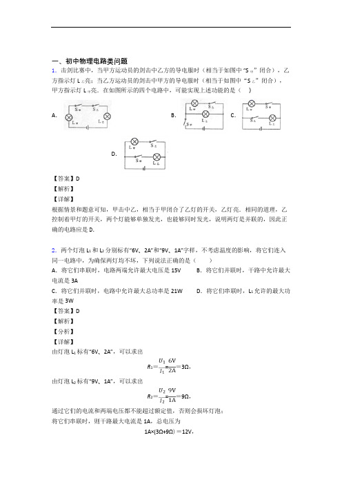 中考物理提高题专题复习电路类问题练习题含详细答案