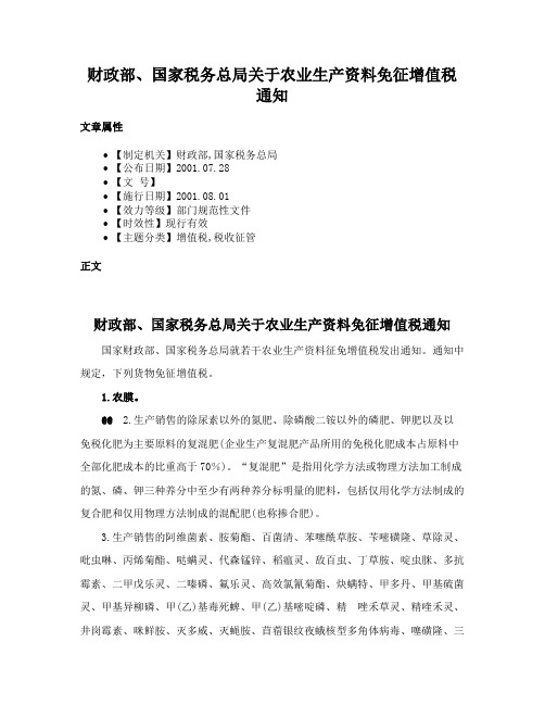 财政部、国家税务总局关于农业生产资料免征增值税通知