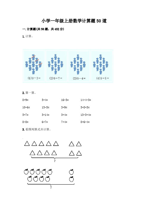 小学一年级上册数学计算题50道(能力提升)