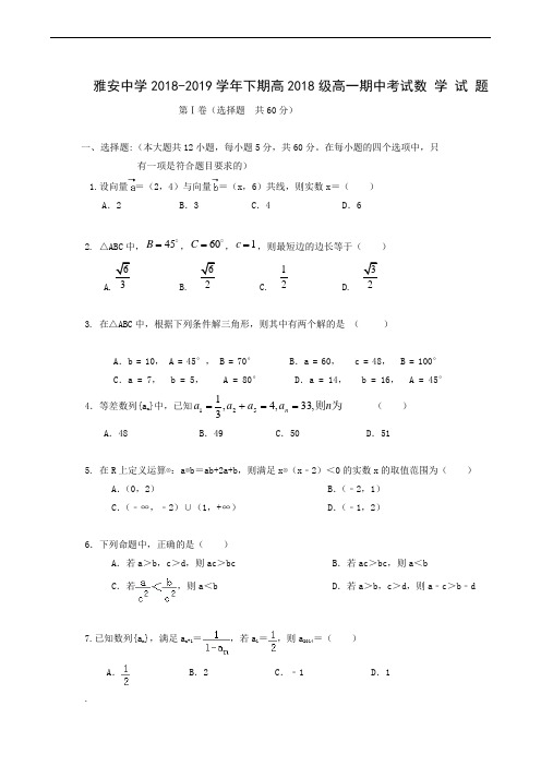 四川省雅安中学2018-2019学年高一下学期期中考试数学试题