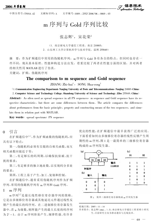 m 序列与Gold 序列比较