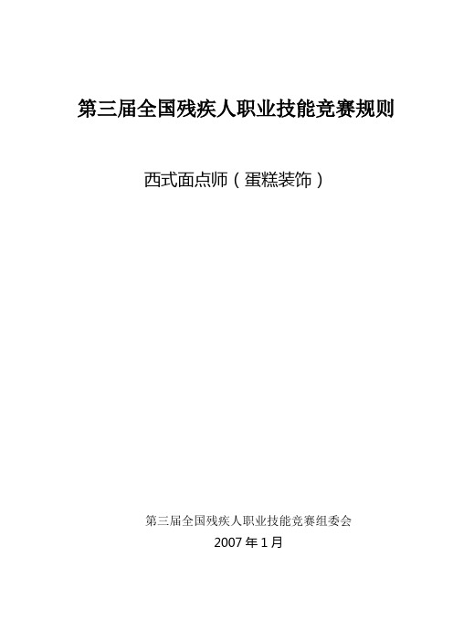 第三届全国残疾人职业技能竞赛规则