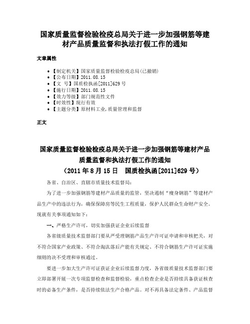 国家质量监督检验检疫总局关于进一步加强钢筋等建材产品质量监督和执法打假工作的通知