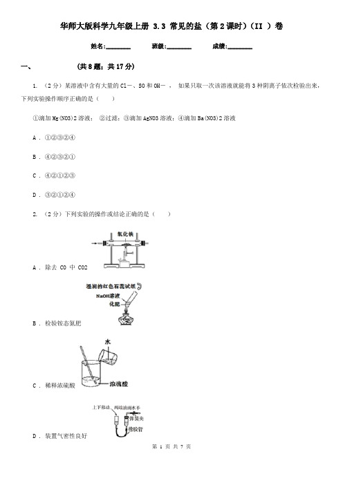 华师大版科学九年级上册 3.3 常见的盐(第2课时)(II )卷