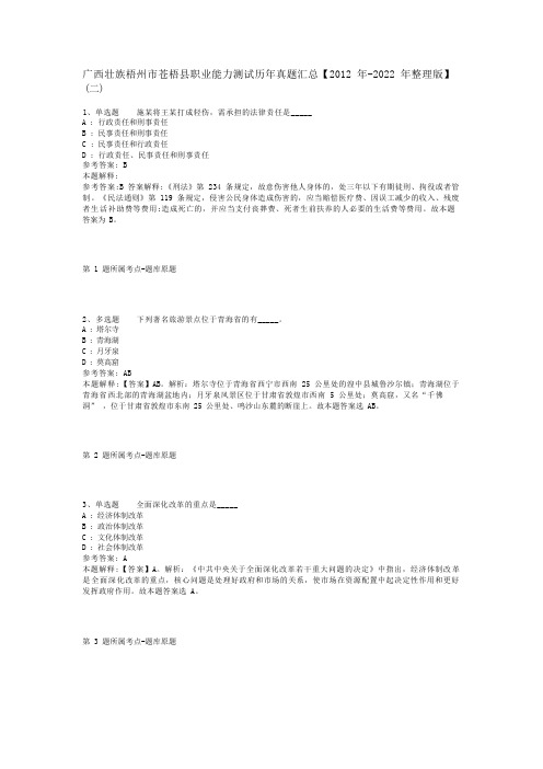 广西壮族梧州市苍梧县职业能力测试历年真题汇总【2012年-2022年整理版】(二)