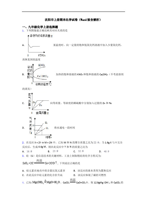 沈阳市初三化学上册期末化学试卷(Word版含解析)