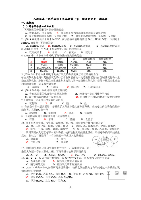 人教版高一化学必修1第二章第一节  物质的分类  测试题