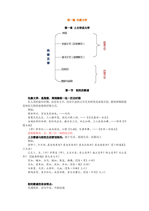 中国古代文学史,第一编 先秦文学