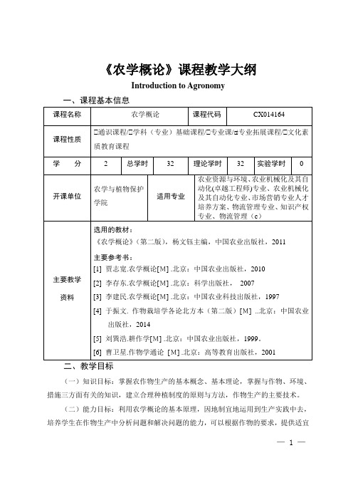 《农学概论》课程教学大纲