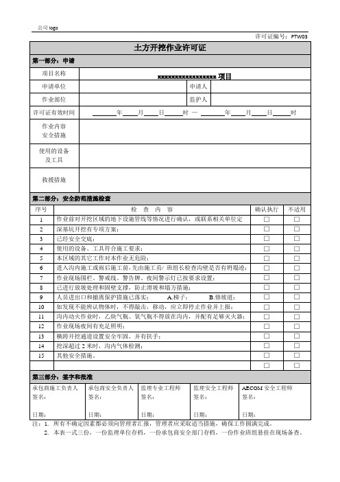 PTW03-土方开挖作业许可证