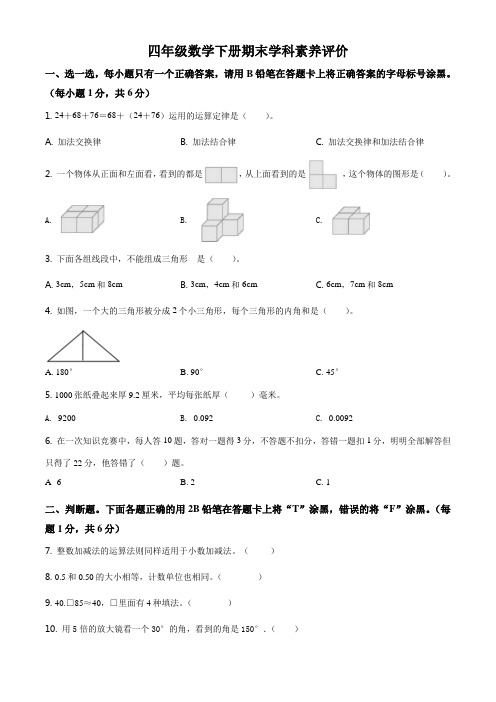 人教版四年级下册期末学科素养评价数学试卷