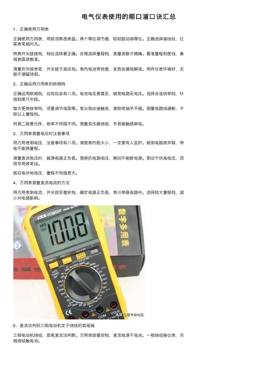 电气仪表使用的顺口溜口诀汇总