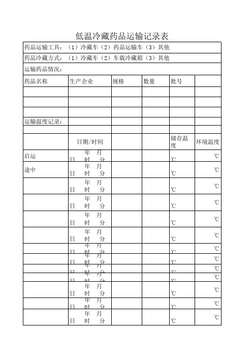 低温冷藏药品运输记录表