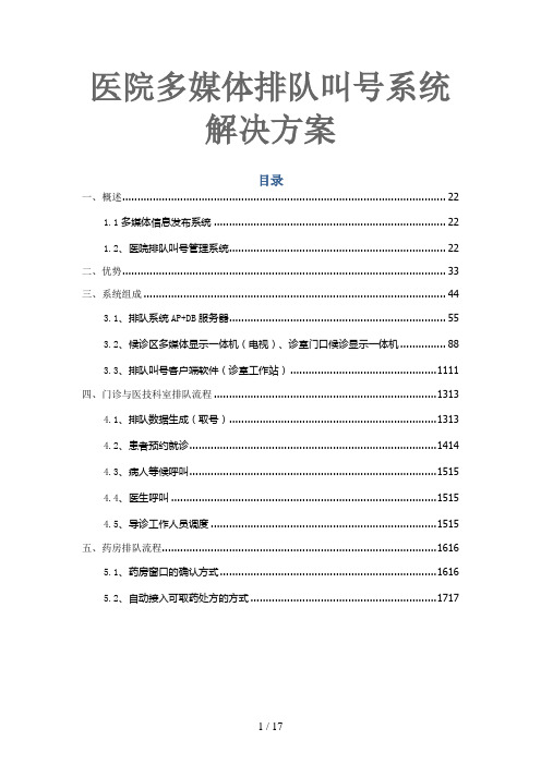 医院多媒体排队叫号系统解决方案