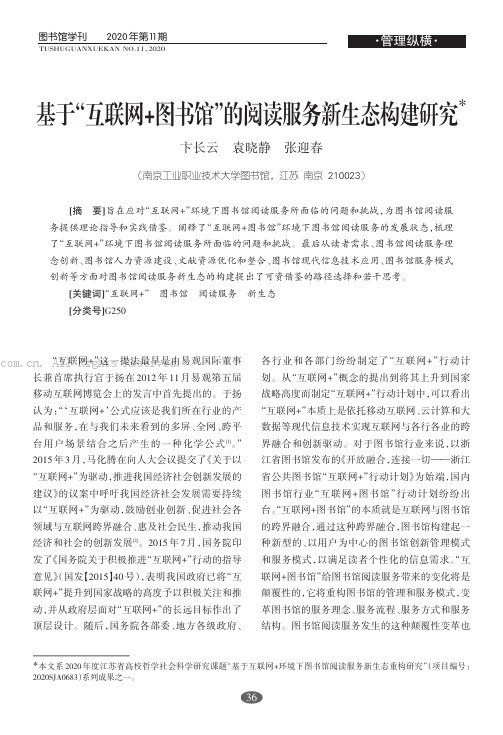 基于“互联网+图书馆”的阅读服务新生态构建研究