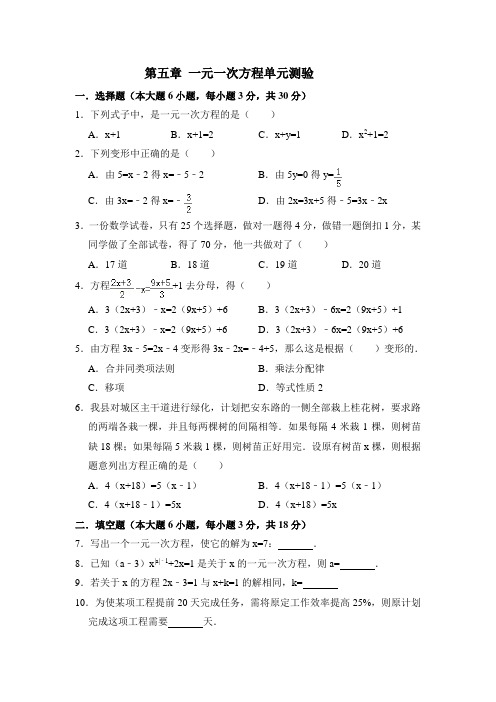 第五章 一元一次方程单元测验(含答案)