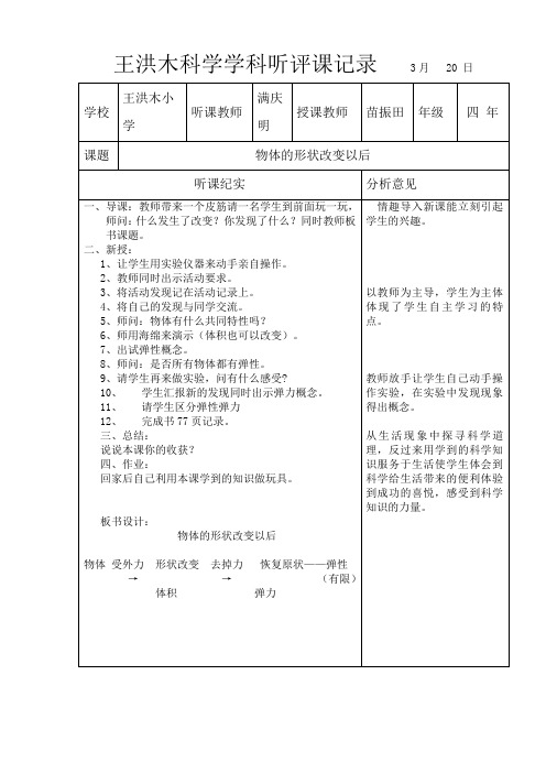 小学科学听评课记录