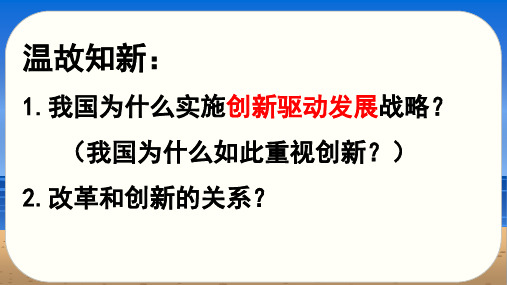 内蒙古鄂尔多斯康巴什新区第一中学人教部编版九年级道德与法治上册课件：22创新永无止境(共30张PPT)