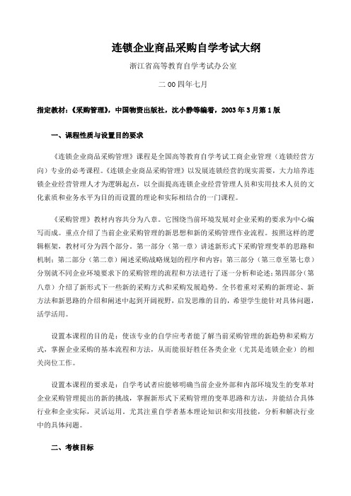 连锁企业商品采购自学考试大纲