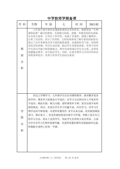 (完整)人教版七年级生物下册全册教案,推荐文档