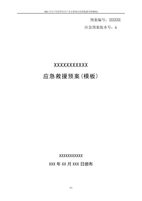 2021年生产经营单位生产安全事故应急预案(新导则编制)