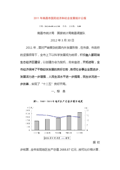 2011年南昌市国民经济和社会发展统计公报