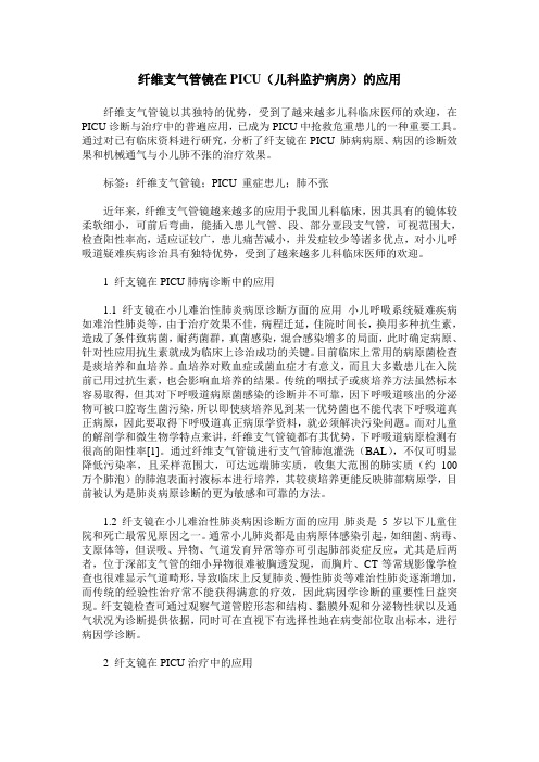 纤维支气管镜在PICU(儿科监护病房)的应用