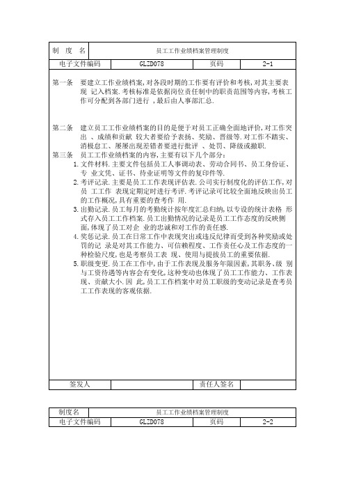 企业制度员工工作业绩档案管理规定