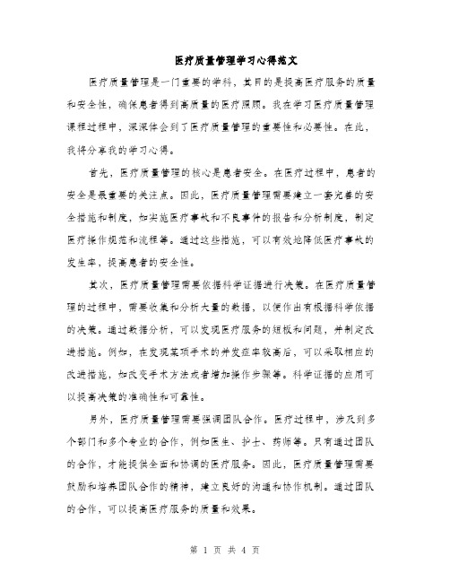 医疗质量管理学习心得范文（二篇）