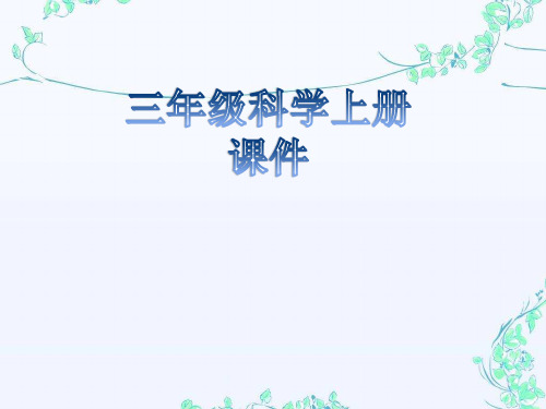 冀人版三年级科学上册全册课件河北人民版精选全文