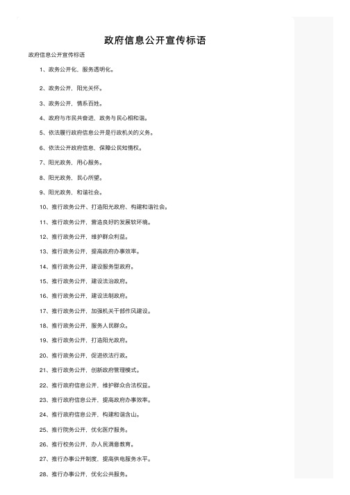 政府信息公开宣传标语