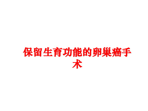 【精品】保留生育功能的卵巢癌手术幻灯片