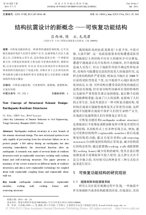 结构抗震设计的新概念_可恢复功能结构