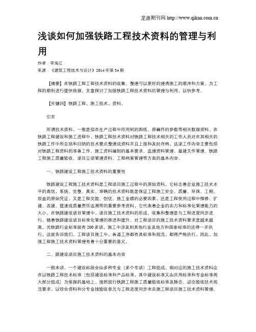 浅谈如何加强铁路工程技术资料的管理与利用