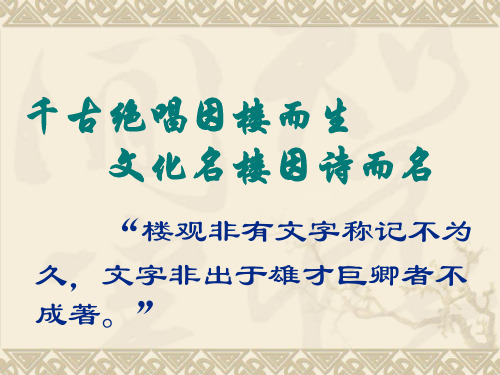 2018年春部编语文版八年级语文下23岳阳楼记ppt公开课优质教学课件