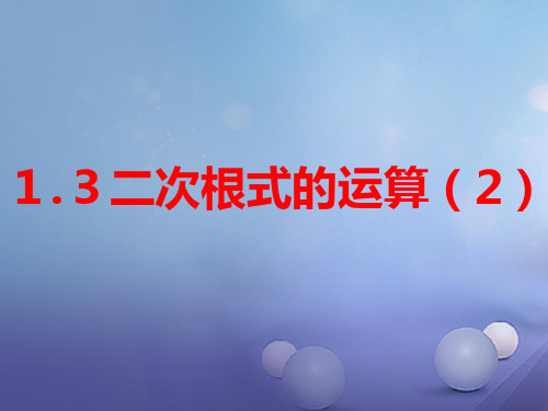 浙江省绍兴市绍兴县杨汛桥镇八年级数学下册《1.3 二次根式的运算(第2课时)》课件1 (新版)浙教版
