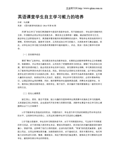 英语课堂学生自主学习能力的培养(1)