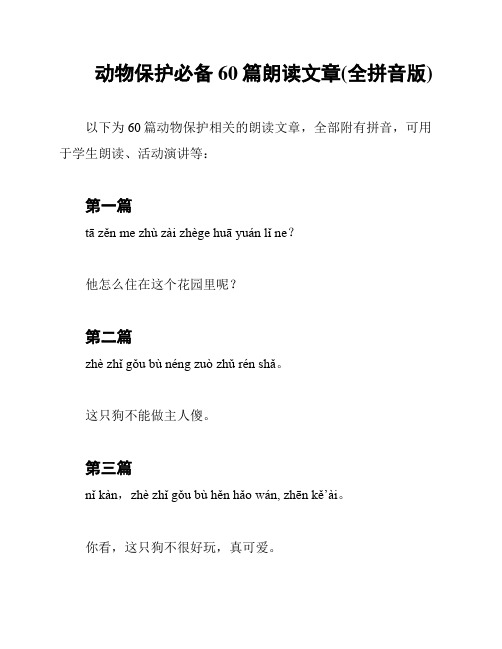 动物保护必备60篇朗读文章(全拼音版)