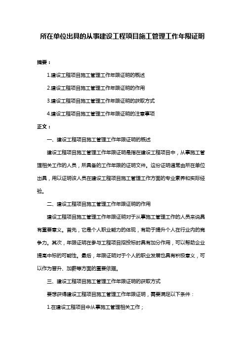 所在单位出具的从事建设工程项目施工管理工作年限证明