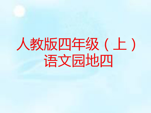 最新人教版四年级上册语文园地四课件